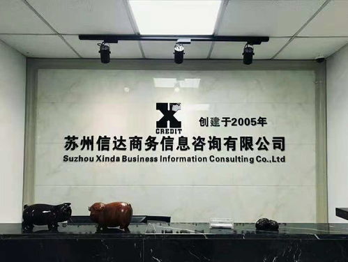 蘇州信達(dá)商務(wù)信息咨詢 專業(yè)服務(wù)助力企業(yè)發(fā)展
